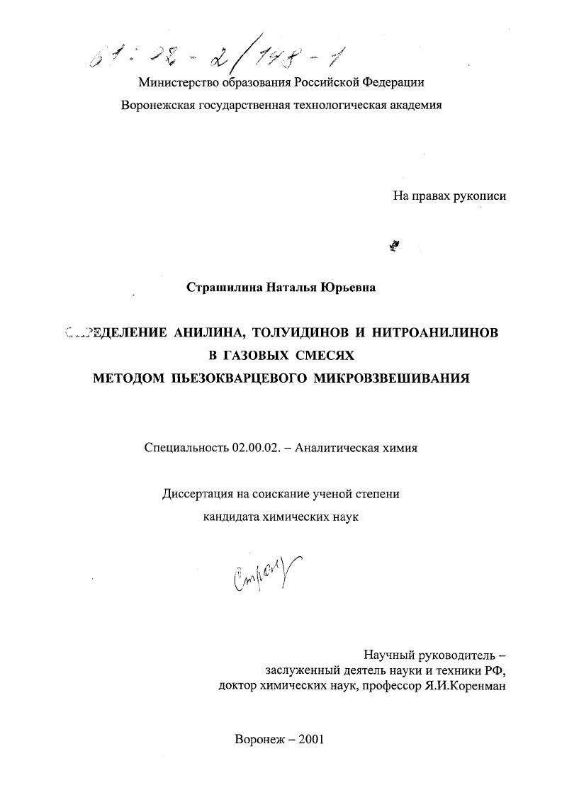 Определение анилина, толуидинов и нитроанилинов в газовых смесях методом пьезокварцевого микровзвешивания