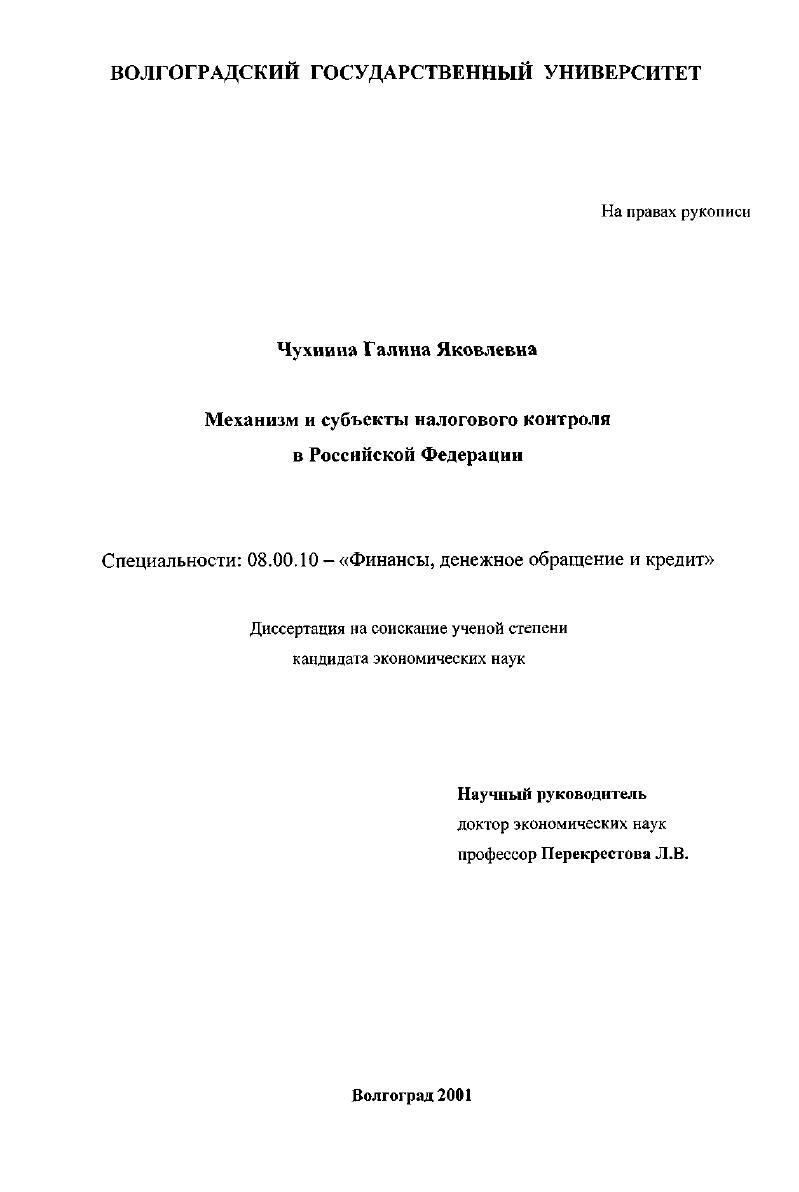 Механизм и субъекты налогового контроля в Российской Федерации