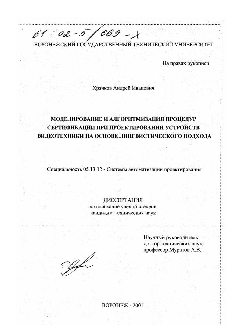 Моделирование и алгоритмизация процедур сертификации при проектировании устройств видеотехники на основе лингвистического подхода