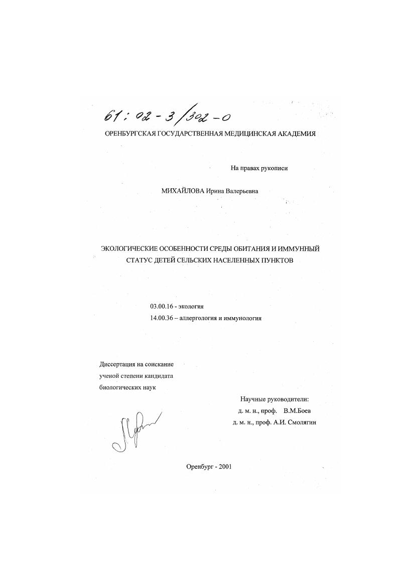 Экологические особенности среды обитания и иммунный статус детей сельских населенных пунктов