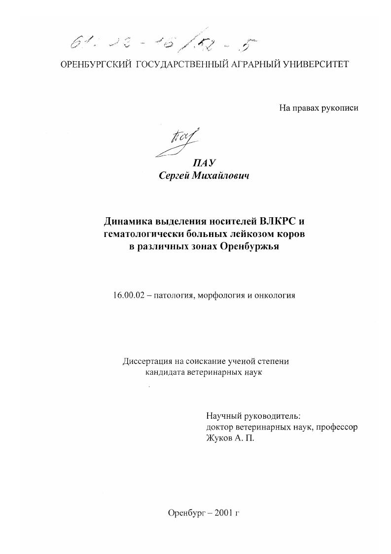 Динамика выделения носителей ВЛКРС и гематологически больных лейкозом коров в различных зонах Оренбуржья