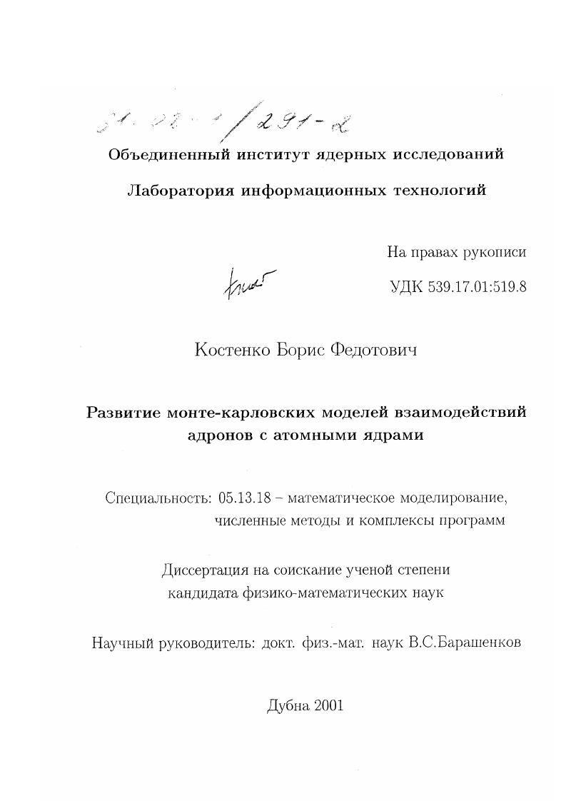 Развитие монте-карловских моделей взаимодействий адронов с атомными ядрами