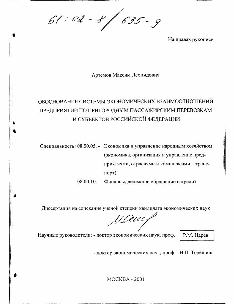 Обоснование системы экономических взаимоотношений предприятий по пригородным пассажирским перевозкам и субъектов Российской Федерации