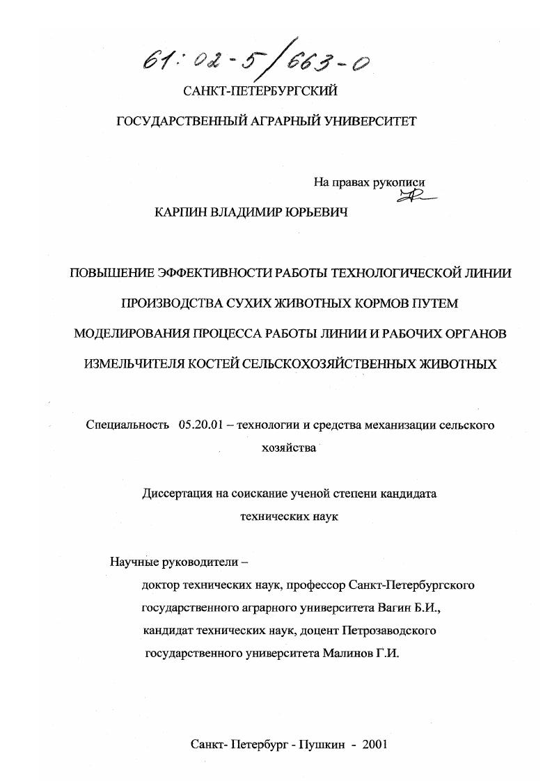 Повышение эффективности работы технологической линии производства сухих животных кормов путем моделирования процесса работы линии и рабочих органов измельчителя костей сельскохозяйственных животных