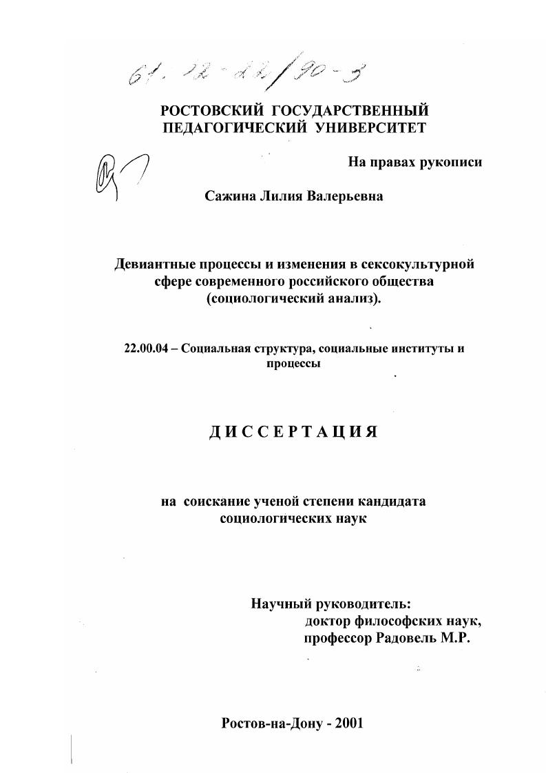 Девиантные процессы и изменения в сексокультурной сфере современного российского общества : Социологический анализ