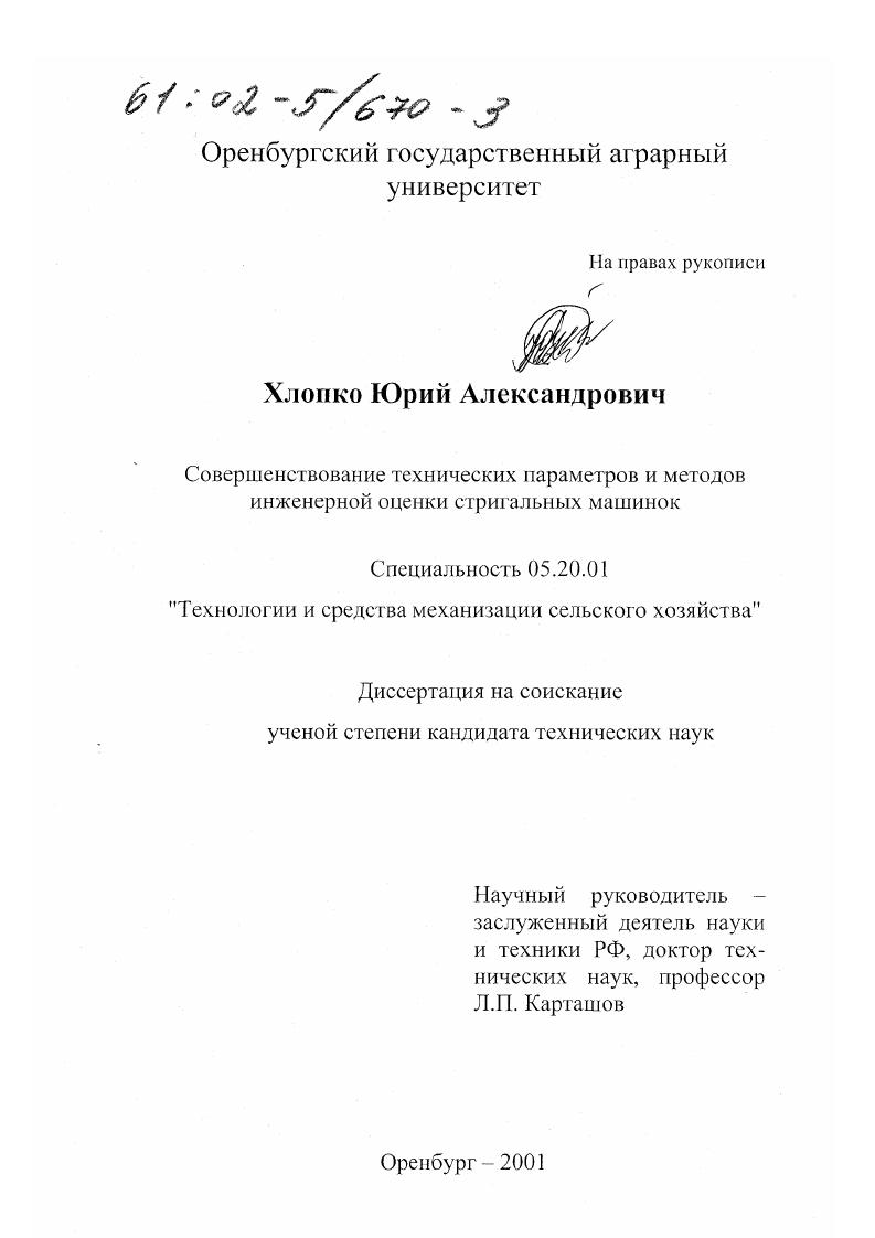 скачать диссертацию Совершенствование технических параметров и методов инженерной оценки стригальных машинок Совершенствование технических параметров и методов инженерной оценки стригальных машинок