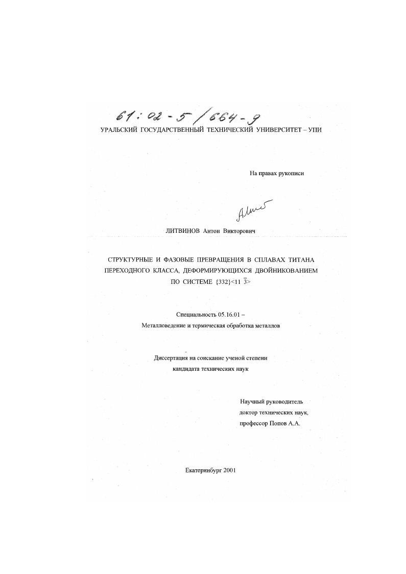 скачать диссертацию Структурные и фазовые превращения в сплавах титана переходного класса, деформирующихся двойникованием по системе {332} Структурные и фазовые превращения в сплавах титана переходного класса, деформирующихся двойникованием по системе {332}