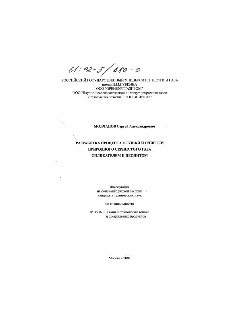 Разработка процесса осушки и очистки природного сернистого газа силикагелем и цеолитом