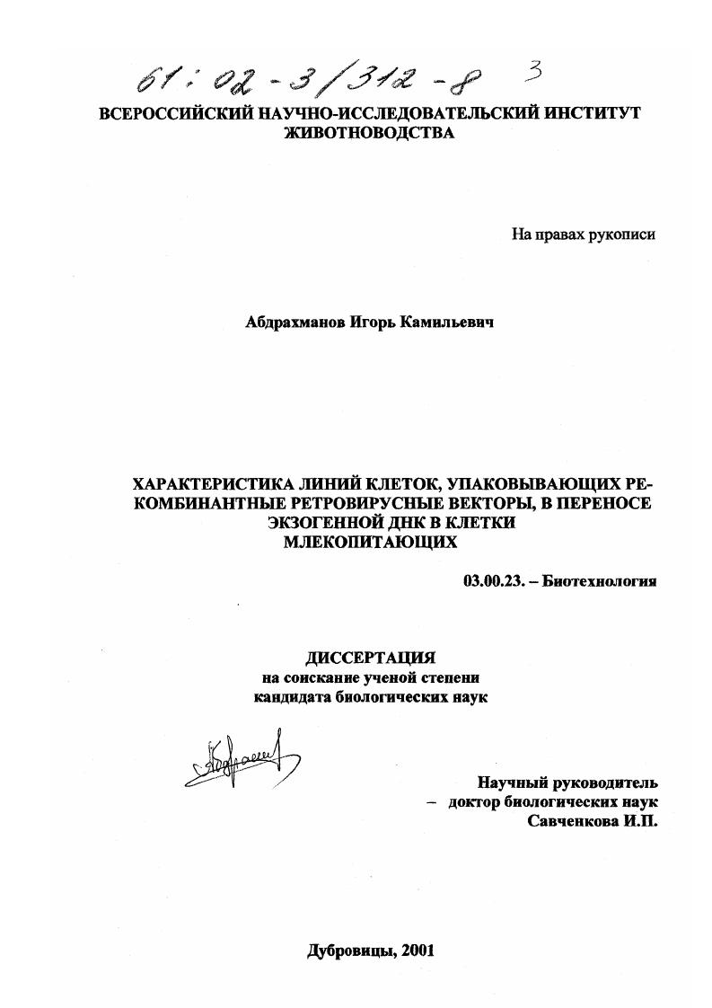 Характеристика линий клеток, упаковывающих рекомбинантные ретровирусные векторы, в переносе экзогенной ДНК в клетки млекопитающих
