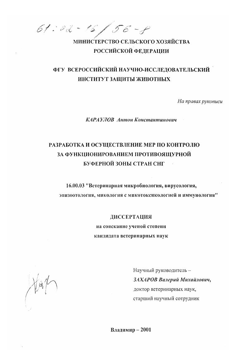 Разработка и осуществление мер по контролю за функционированием противоящурной буферной зоны стран СНГ
