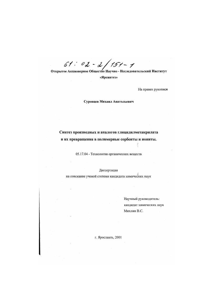 Синтез производных и аналогов глицидилметакрилата и их превращения в полимерные сорбенты и иониты