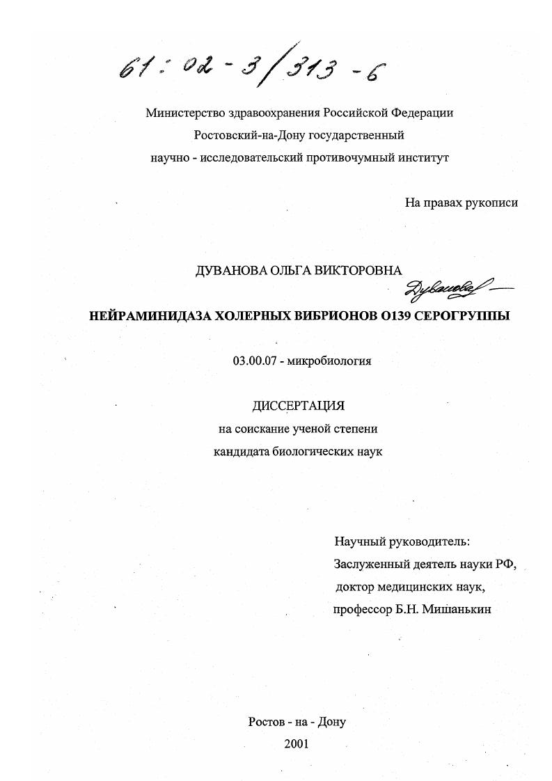 Нейраминидаза холерных вибрионов 0139 серогруппы