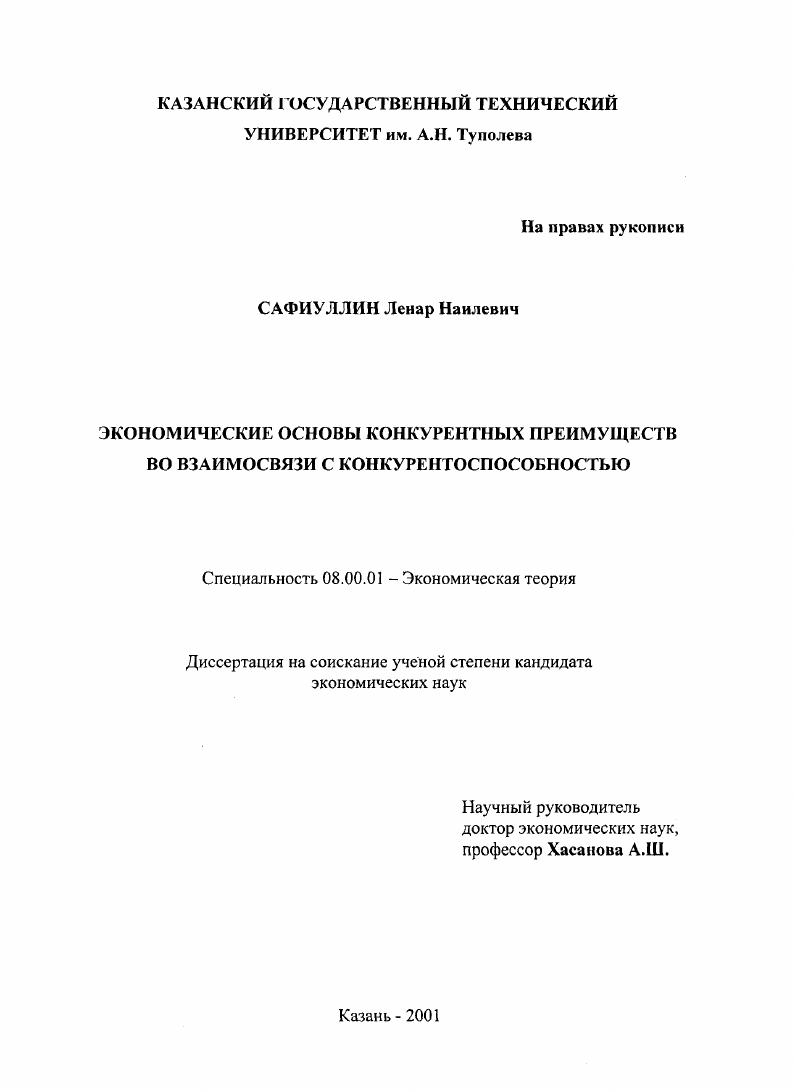 Экономические основы конкурентных преимуществ во взаимосвязи с конкурентоспособностью
