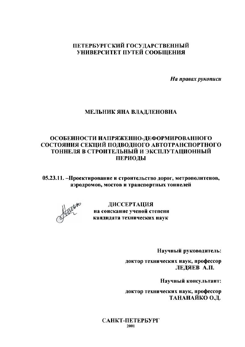 Особенности напряженно-деформированного состояния секций подводного автотранспортного тоннеля в строительный и эксплуатационный периоды