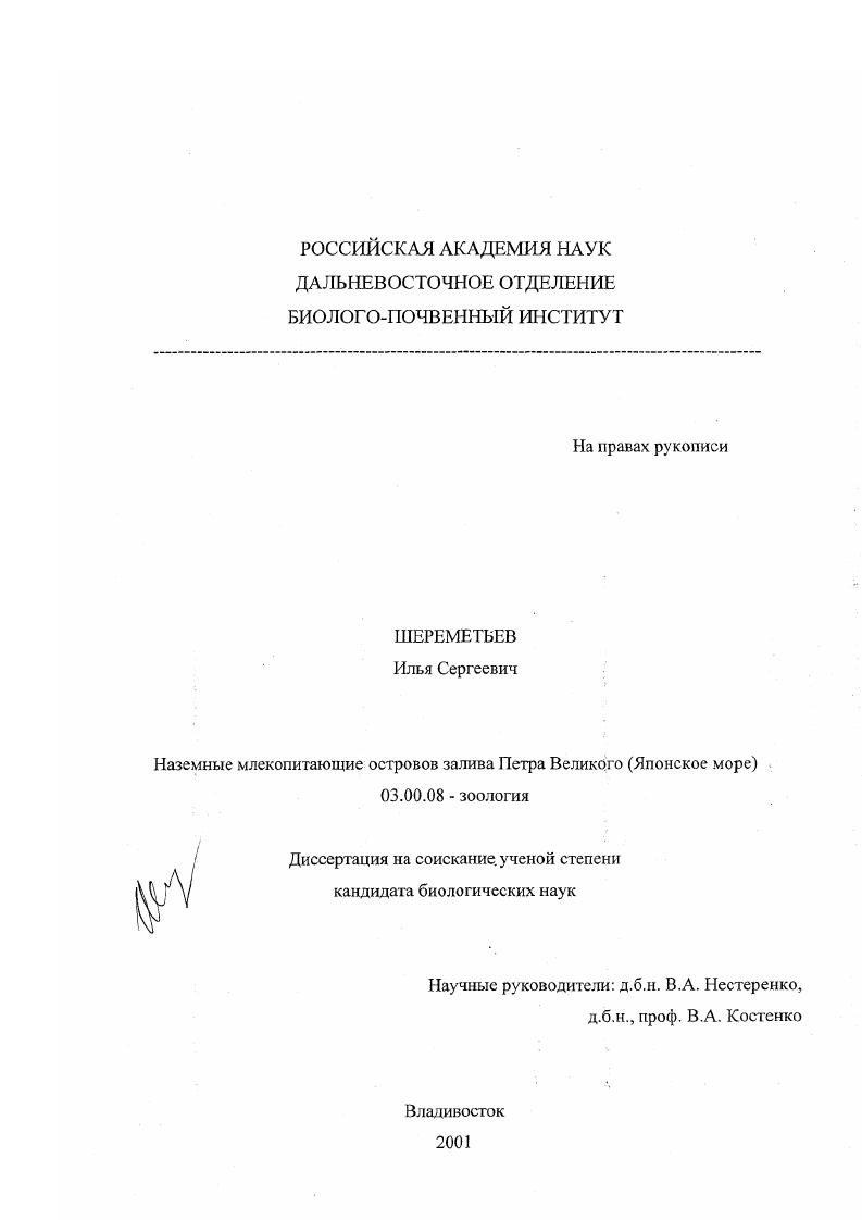 Наземные млекопитающие островов залива Петра Великого : Японское море