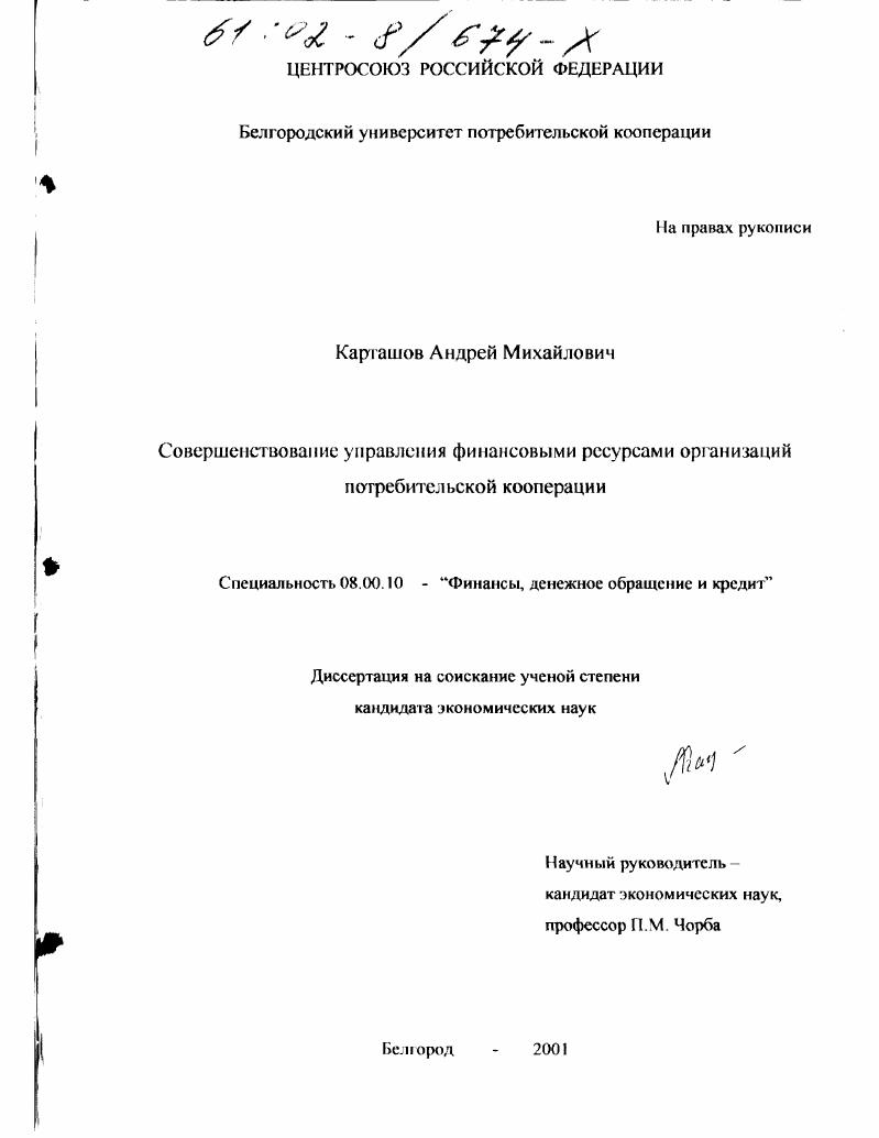 скачать диссертацию Совершенствование управления финансовыми ресурсами организаций потребительской кооперации Совершенствование управления финансовыми ресурсами организаций потребительской кооперации