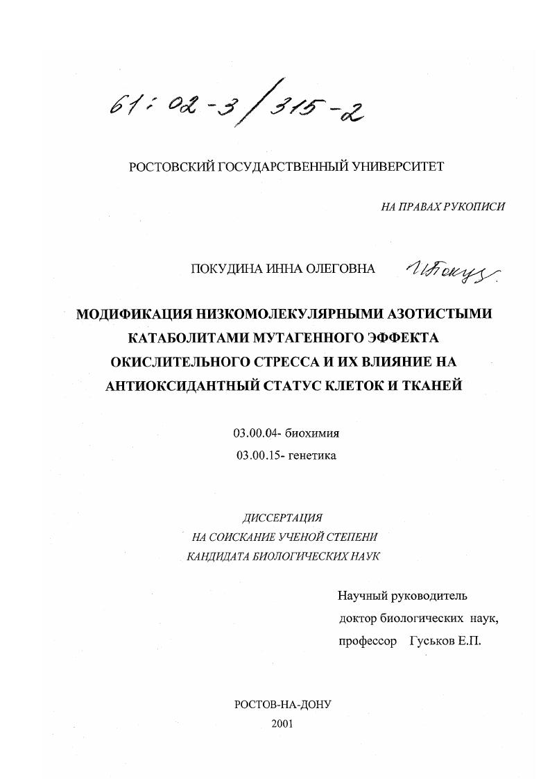 Модификация низкомолекулярными азотистыми катаболитами мутагенного эффекта окислительного стресса и их влияние на антиоксидантный статус клеток и тканей
