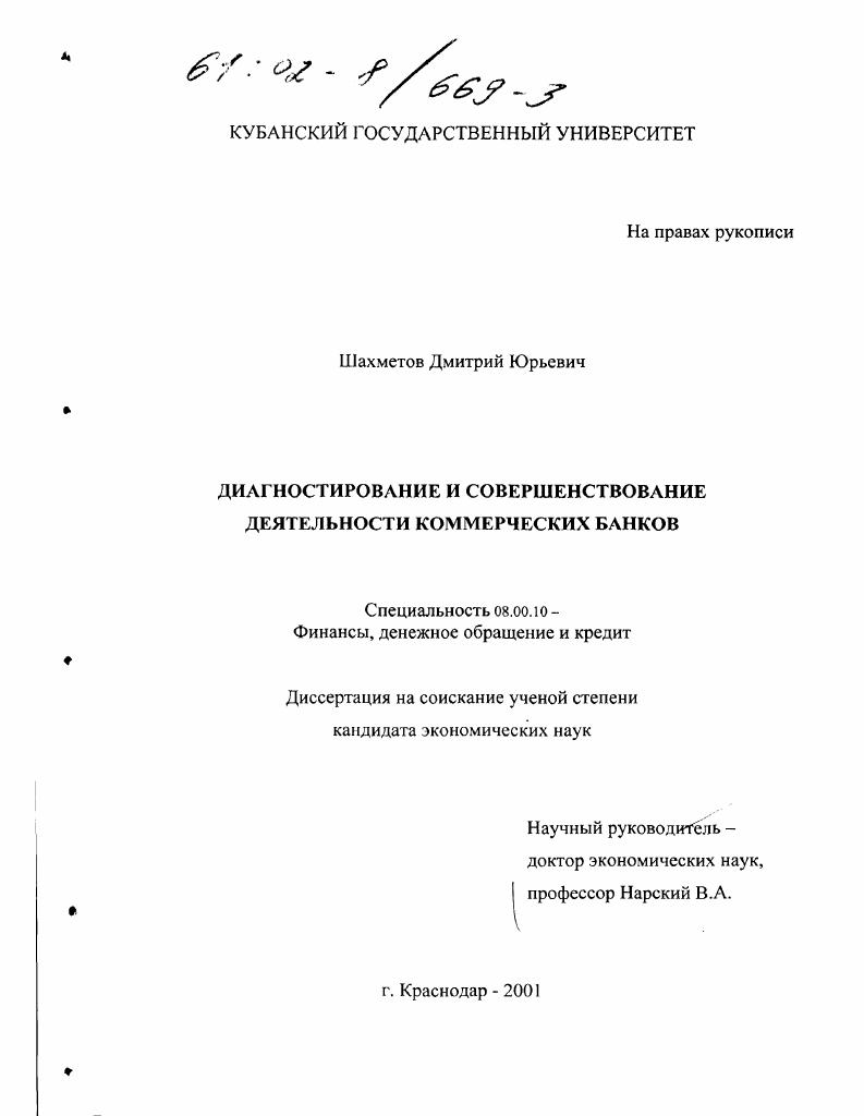 скачать диссертацию Диагностирование и совершенствование деятельности коммерческих банков Диагностирование и совершенствование деятельности коммерческих банков