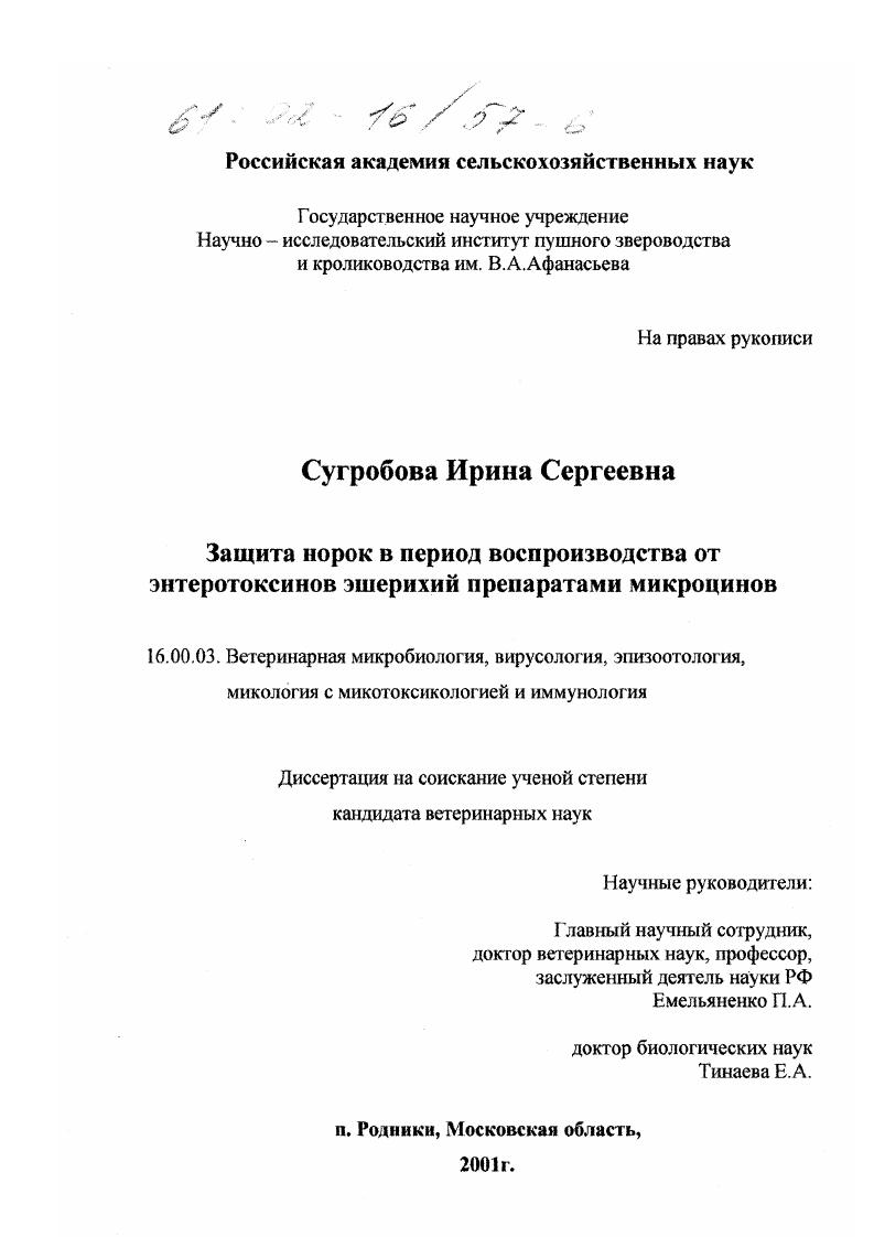 Защита норок в период воспроизводства от энтеротоксинов эшерихий препаратами микроцинов