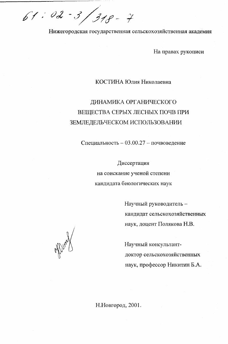 Динамика органического вещества серых лесных почв при земледельческом использовании