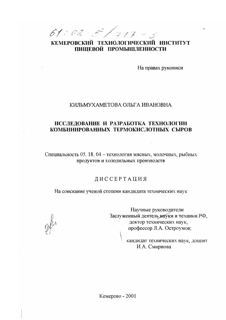 Исследование и разработка технологии комбинированных термокислотных сыров