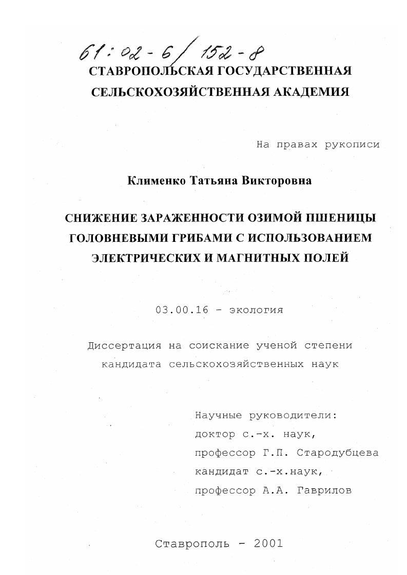Снижение зараженности озимой пшеницы головневыми грибами с использованием электрических и магнитных полей