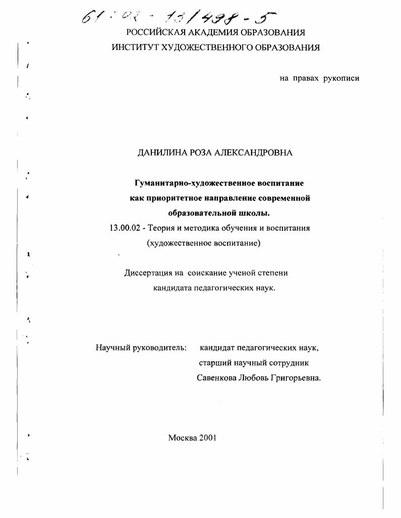 скачать диссертацию Гуманитарно-художественное воспитание как приоритетное направление современной образовательной школы Гуманитарно-художественное воспитание как приоритетное направление современной образовательной школы