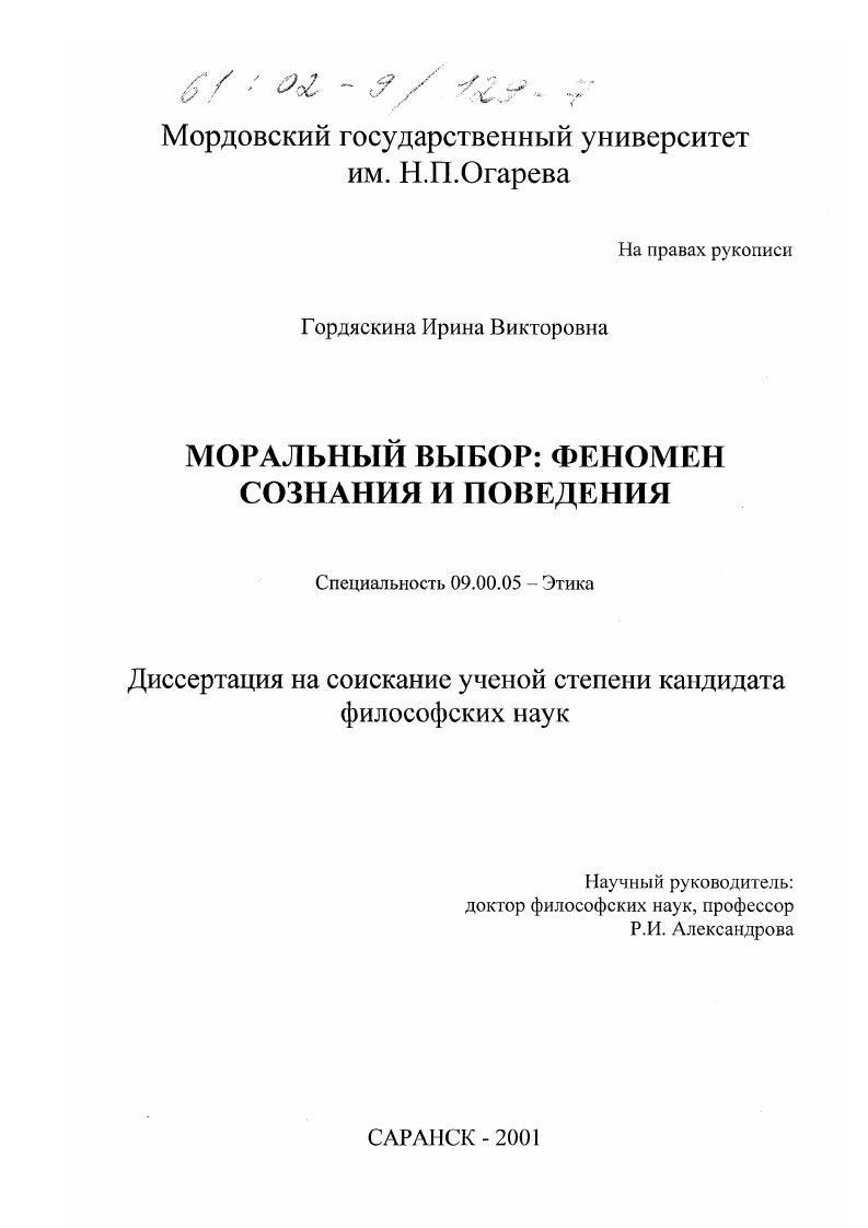 Моральный выбор : Феномен сознания и поведения
