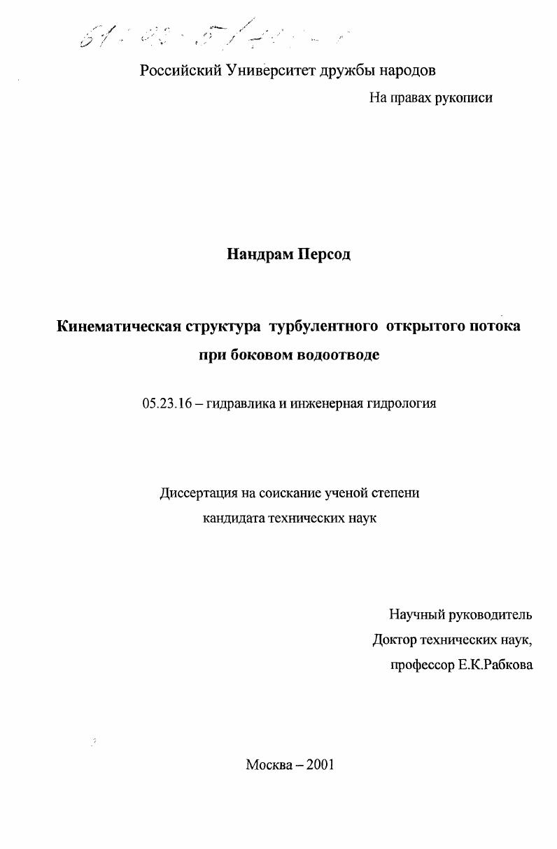 Кинематическая структура турбулентного открытого потока при боковом водоотводе