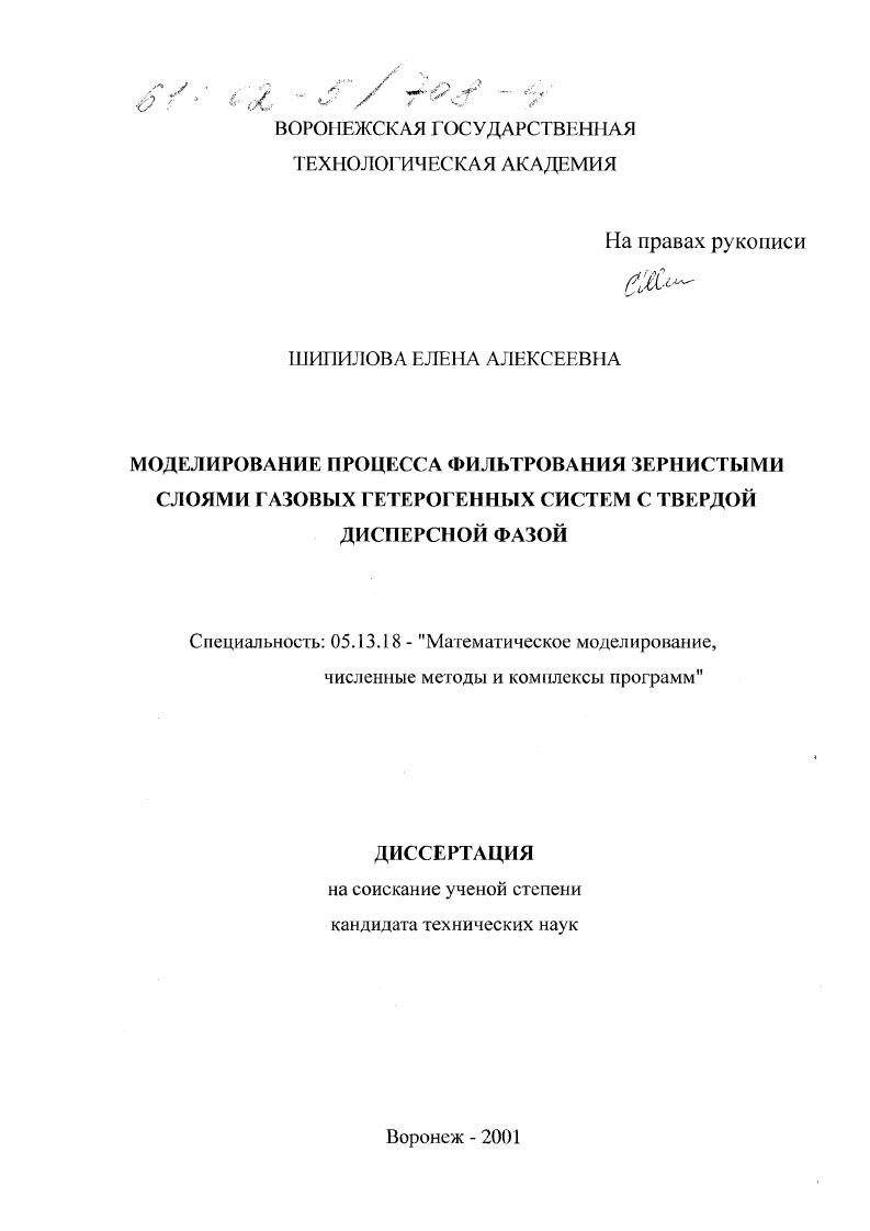 Моделирование процесса фильтрования зернистыми слоями газовых гетерогенных систем с твердой дисперсной фазой