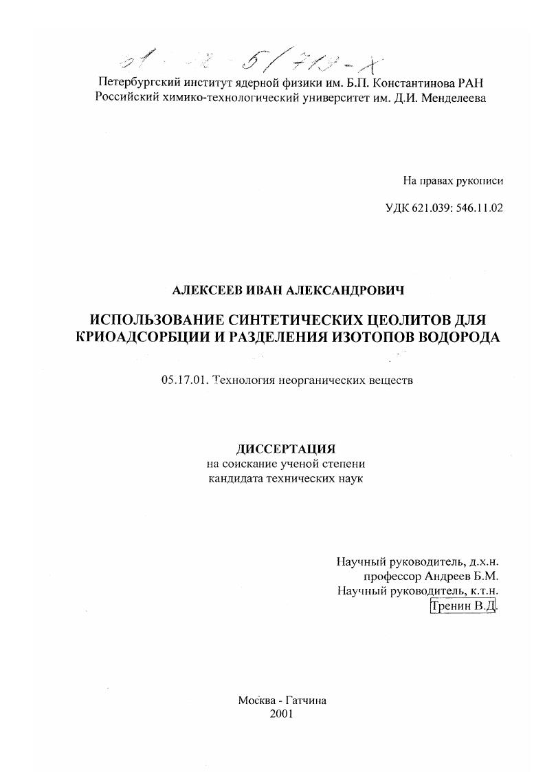 Использование синтетических цеолитов для криоадсорбции и разделения изотопов водорода