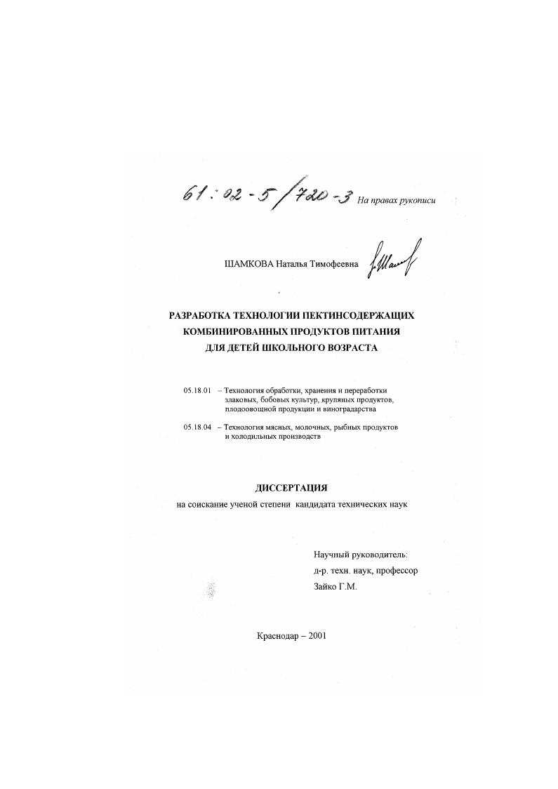 скачать диссертацию Разработка технологии пектинсодержащих комбинированных продуктов питания для детей школьного возраста Разработка технологии пектинсодержащих комбинированных продуктов питания для детей школьного возраста