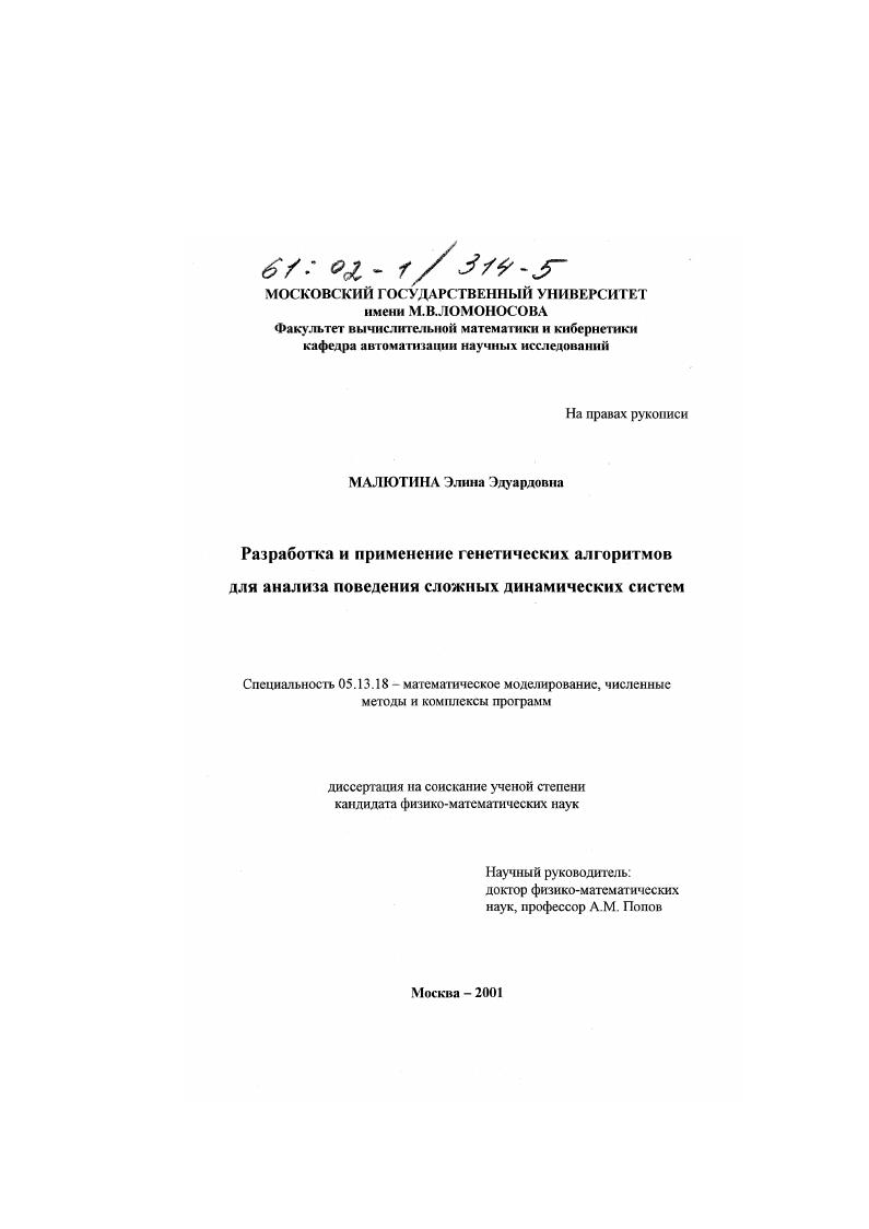 Разработка и применение генетических алгоритмов для анализа поведения сложных динамических систем