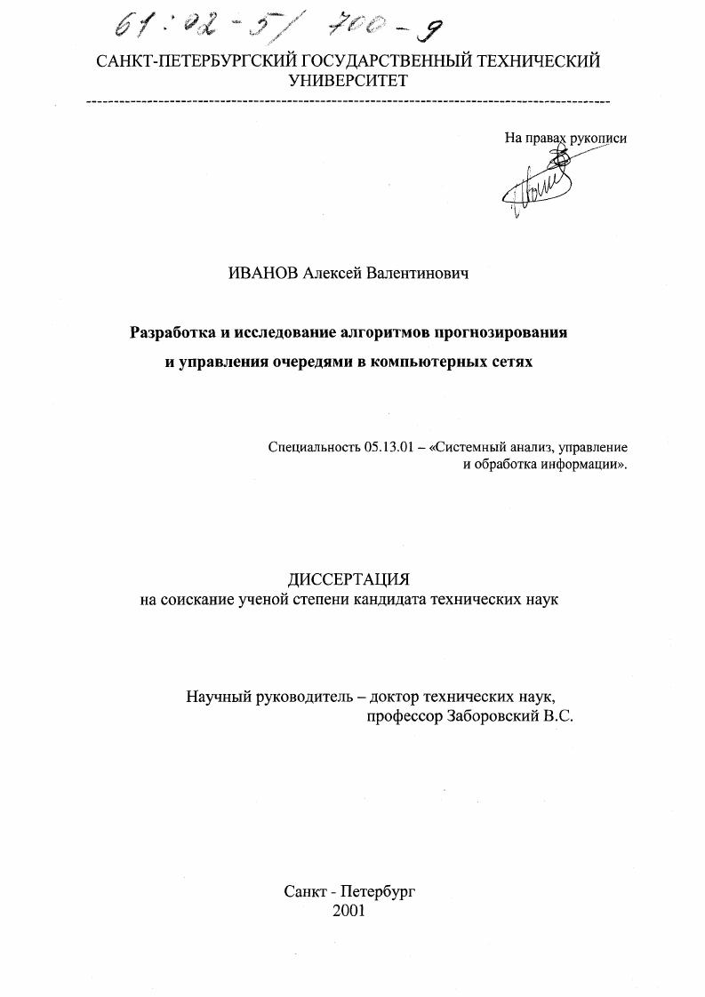 Разработка и исследование алгоритмов прогнозирования и управления очередями в компьютерных сетях