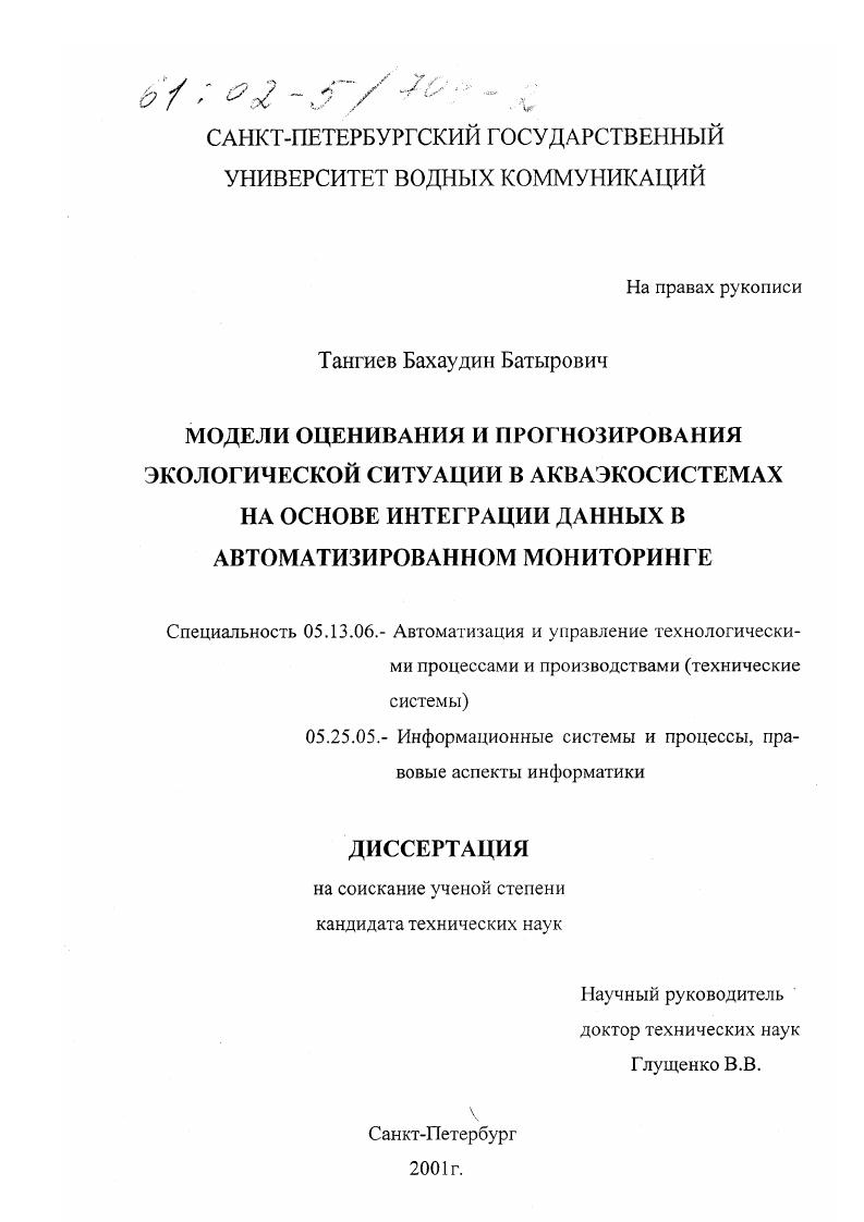 Модели оценивания и прогнозирования экологической ситуации в акваэкосистемах на основе интеграции данных в автоматизированном мониторинге