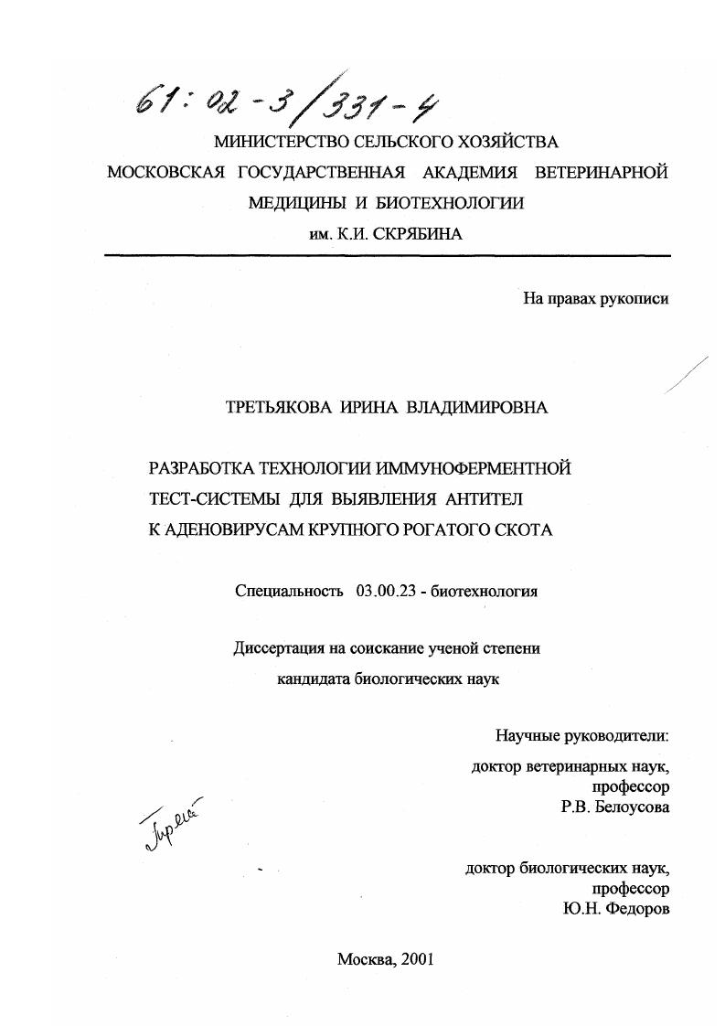 Разработка технологии иммуноферментной тест-системы для выявления антител к аденовирусам крупного рогатого скота