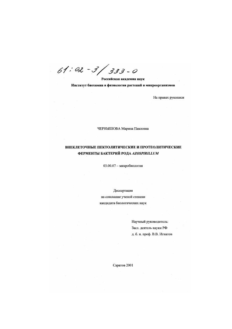 скачать диссертацию Внеклеточные пектолитические и протеолитические ферменты бактерий рода Azospirillum Внеклеточные пектолитические и протеолитические ферменты бактерий рода Azospirillum
