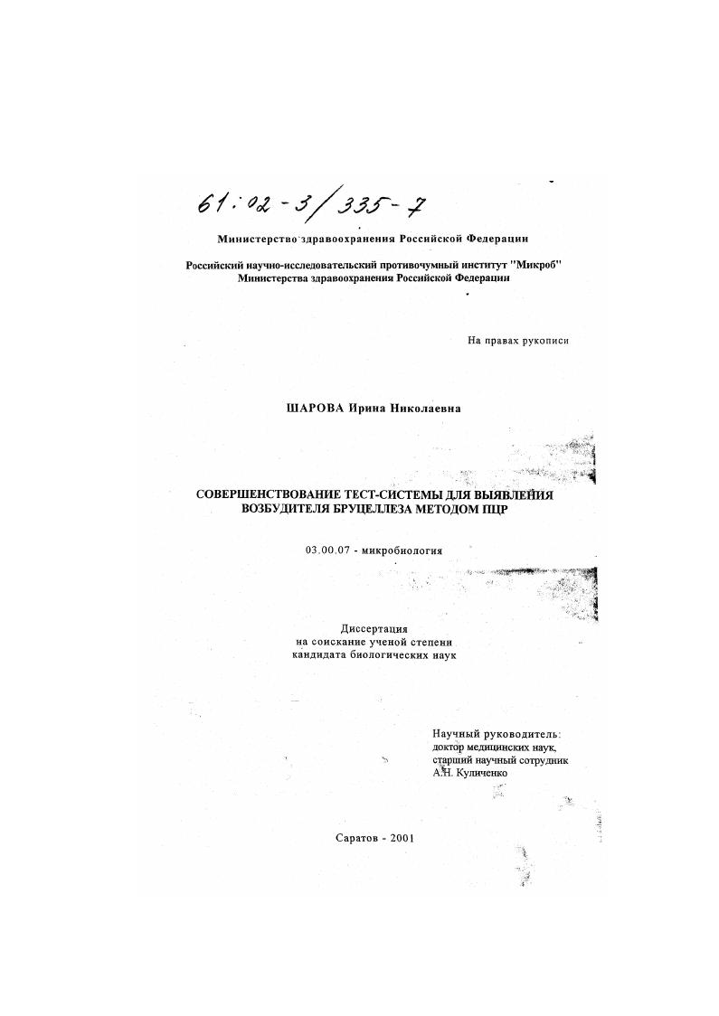 скачать диссертацию Совершенствование тест-системы для выявления возбудителя бруцеллеза методом ПЦР Совершенствование тест-системы для выявления возбудителя бруцеллеза методом ПЦР