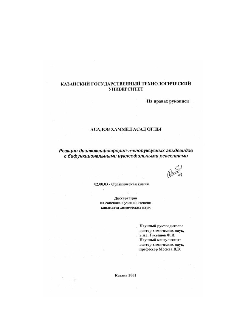 Реакции диалкоксифосфорил- α-хлоруксусных альдегидов с бифункциональными нуклеофильными реагентами