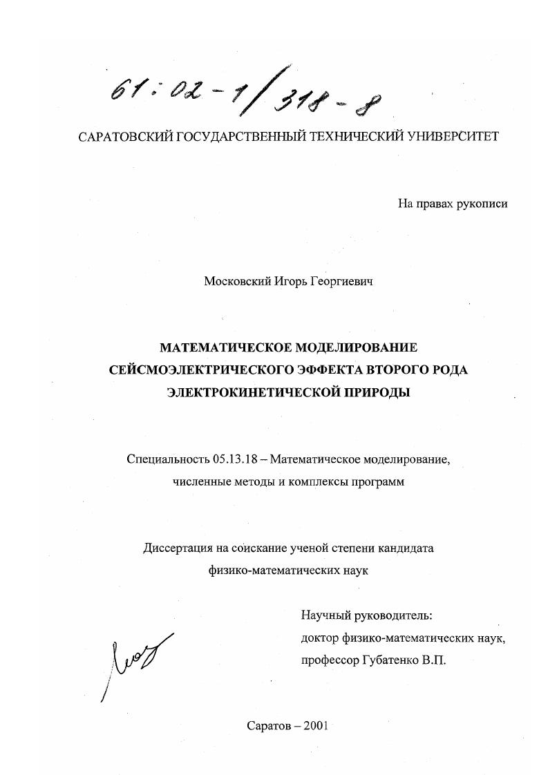 Математическое моделирование сейсмоэлектрического эффекта второго рода электрокинетической природы
