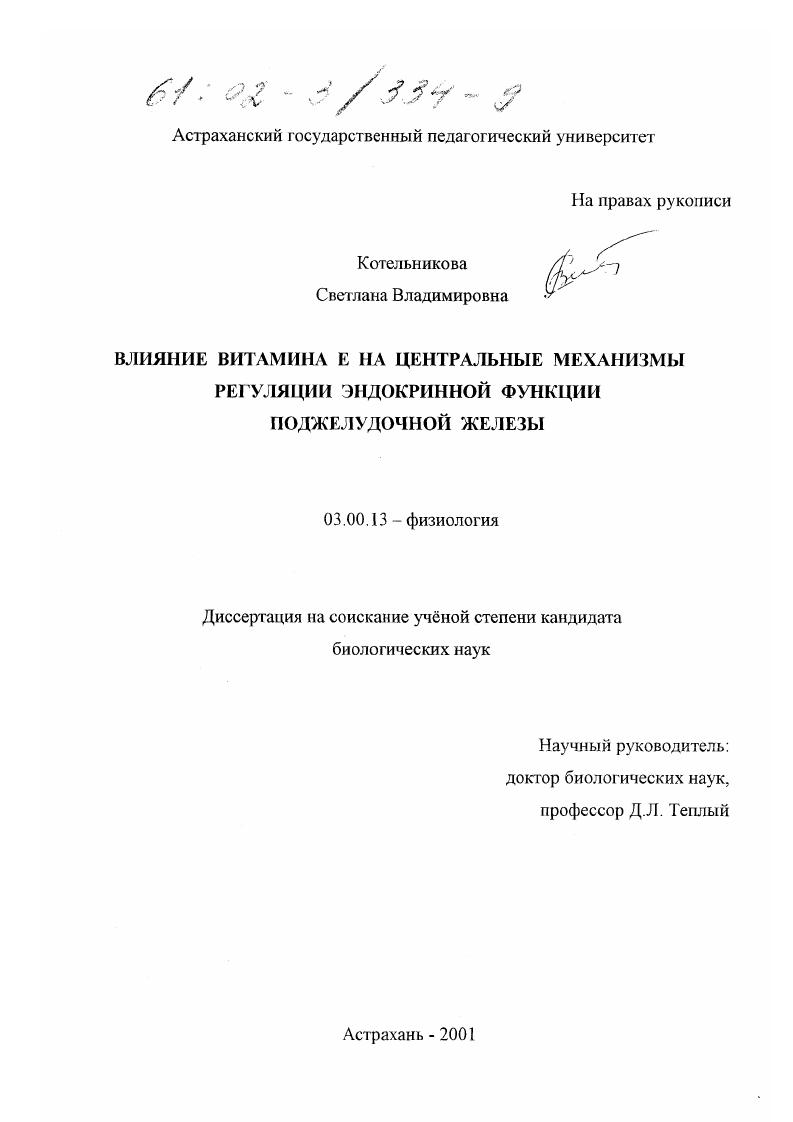 Влияние витамина Е на центральные механизмы регуляции эндокринной функции поджелудочной железы