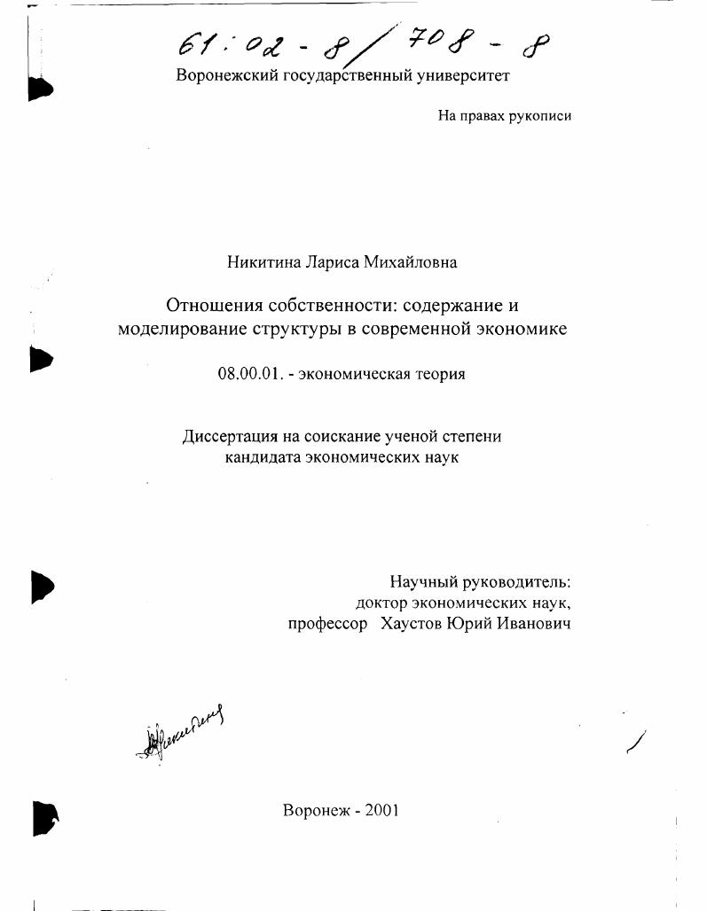 Отношения собственности : Содержание и моделирование структуры в современной экономике