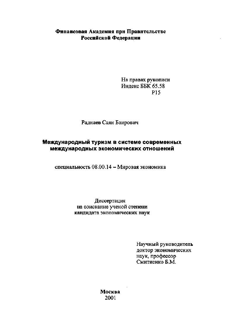 Международный туризм в системе современных международных экономических отношений