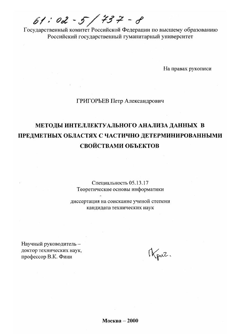 Методы интеллектуального анализа данных в предметных областях с частично детерминированными свойствами объектов
