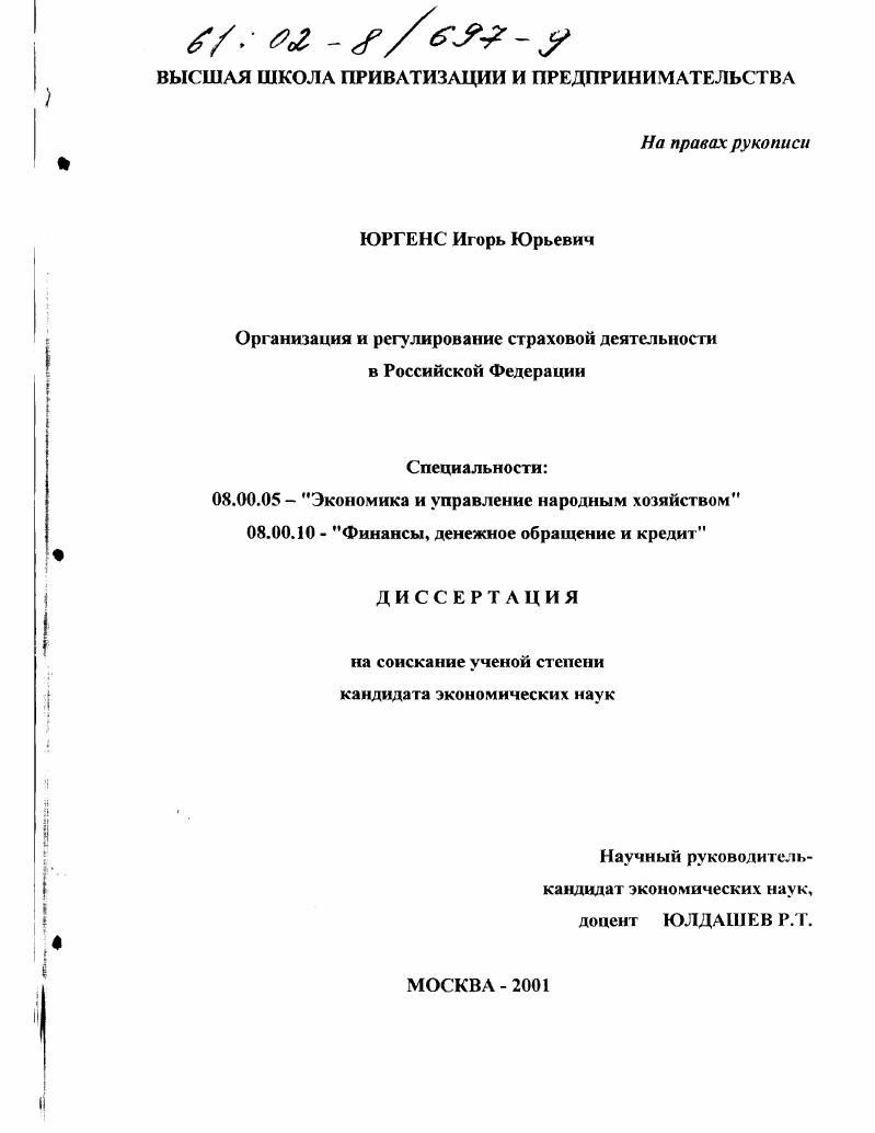 Организация и регулирование страховой деятельности в Российской Федерации
