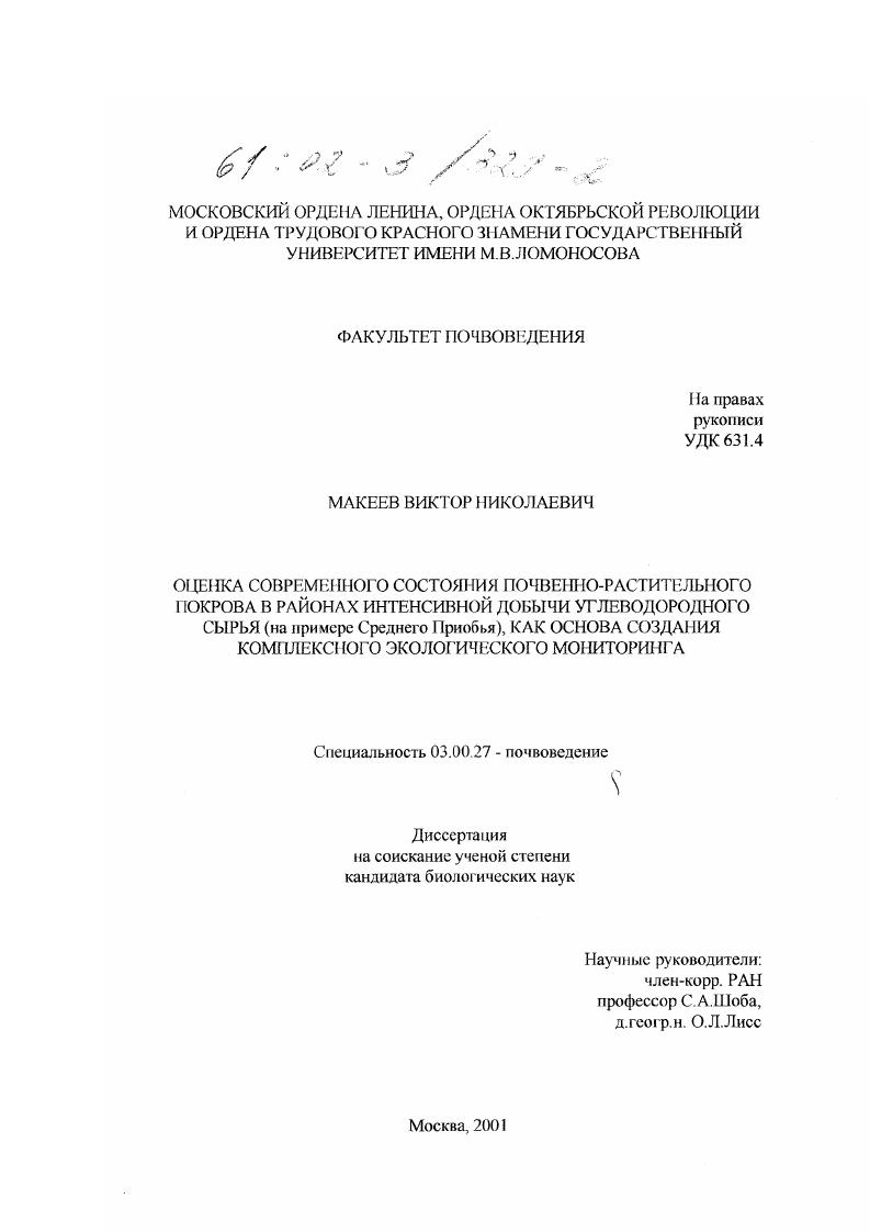 Оценка современного состояния почвенно-растительного покрова в районах интенсивной добычи углеводородного сырья (на примере Среднего Приобья), как основа создания комплексного экологического мониторинга