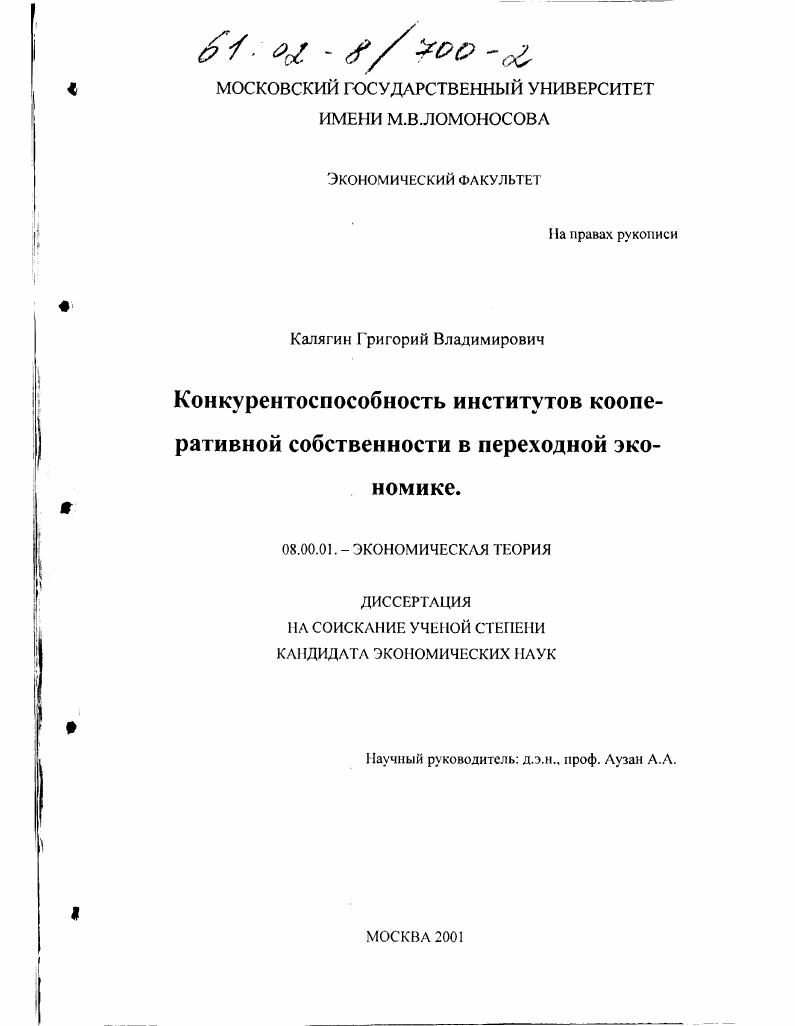 Конкурентоспособность институтов кооперативной собственности в переходной экономике