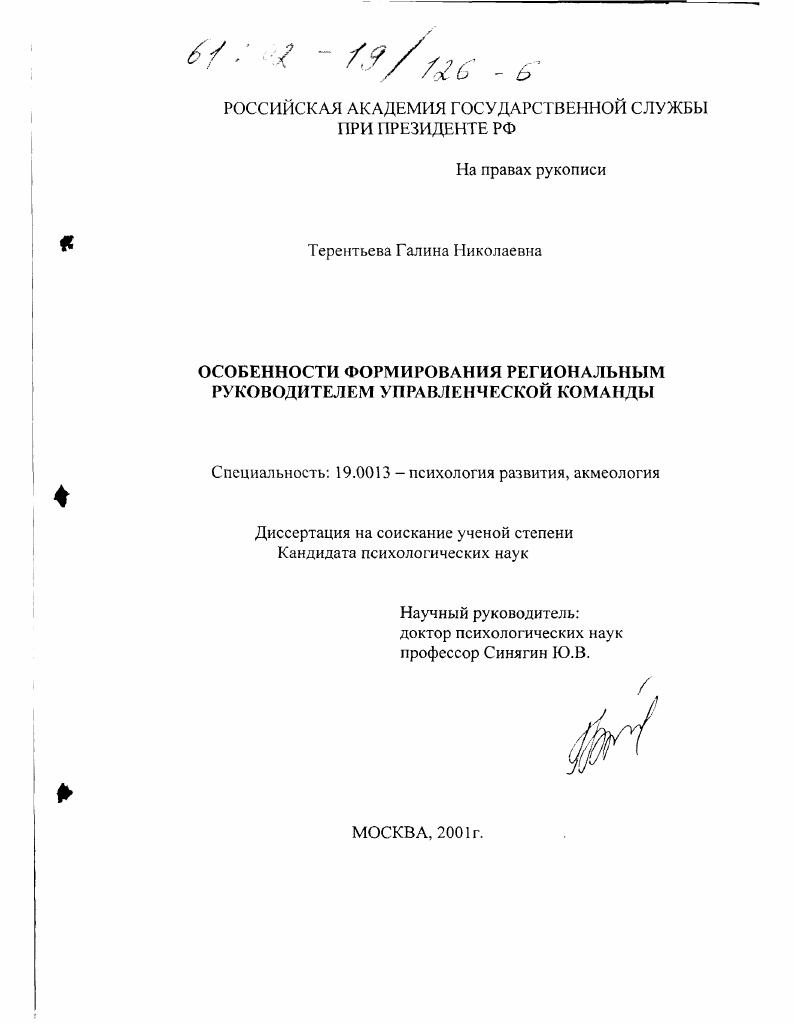 Особенности формирования региональным руководителем управленческой команды