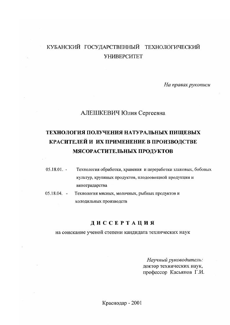 скачать диссертацию Технология получения натуральных пищевых красителей и их применение в производстве мясорастительных продуктов Технология получения натуральных пищевых красителей и их применение в производстве мясорастительных продуктов