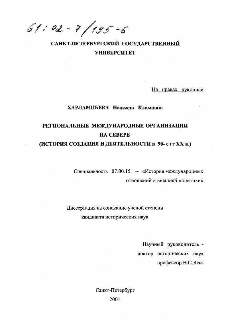 Региональные международные организации на Севере : История создания и деятельности в 90-е гг. XX в.